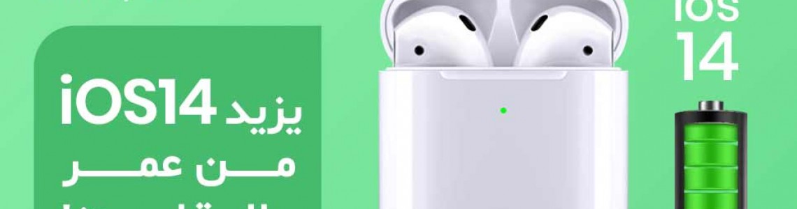 iOS 14 extends the battery lifespan of the AirPod